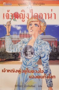 Image of เจ้าหญิงไดอาน่า.