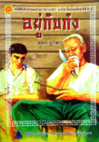 Image of อยู่กับก๋ง
