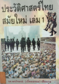 Image of ประวัติศาสตร์ไทยสมัยใหม่ เล่ม 1.