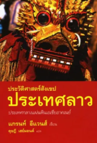 Image of ประวัติศาสตร์สังเขปประเทศลาว.