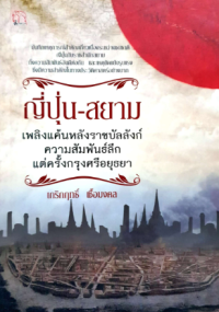 Image of ญี่ปุ่น-สยาม เพลิงแค้นหลังราชบัลลังก์.