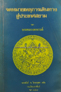 Image of จดหมายเหตุการเดินทางสู่ประเทศสยามของบาทหลวงตาชารด์