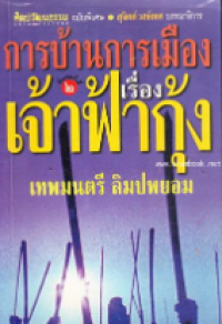 Image of การบ้านการเมืองเรื่องเจ้าฟ้ากุ้ง.