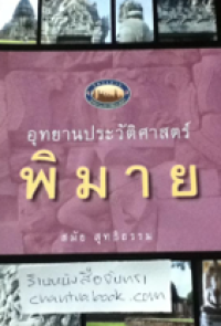 Image of อุทยานประวัติศาสตร์ พิมาย.