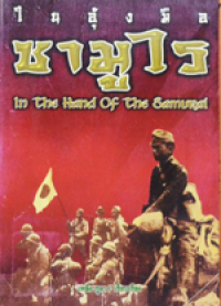 Image of ในอุ้งมือซามูไร.