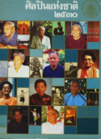 Image of ศิลปินแห่งชาติ 2530.