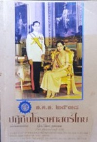 Image of ปฏิทินโหราศาสตร์ไทย 2538.