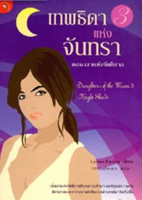 Image of เทพธิดาแห่งจันทรา เล่ม3 ตอน เงาแห่งรัตติกาล.
