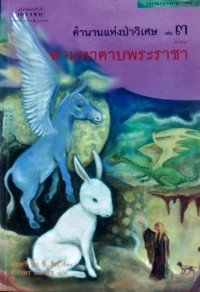 Image of ตำนานแห่งป่าวิเศษ เล่ม3 ตอน ตามหาดาบพระราชา.