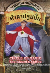 Image of วงล้อมแห่งมนตรา เล่ม3 ตอนคำสาปรูปปั้น.