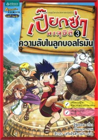 Image of เปี๊ยกซ่าทะลุมิติ เล่ม3 ตอนความลับในลูกบอลโรมัน.