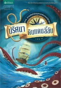 Image of ปริศนาดินแดนลี้ลับ เล่ม3 ตอนฐานทัพใต้สมุทรแห่งเบอร์มิวดา.