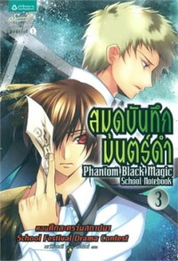 Image of สนุดบันทึกมนต์ดำ เล่ม3 ตอนศึกละครวันสถาปนา.