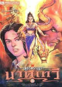 Image of นาคเทวี เล่ม3 (เพชรพระอุมา).