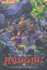 Image of ดงมรณะ เล่ม3 (เพรชพระอุมา).