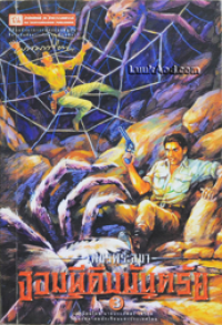 Image of จอมผีดิบมันตรัย เล่ม3 (เพรชพระอุมา).