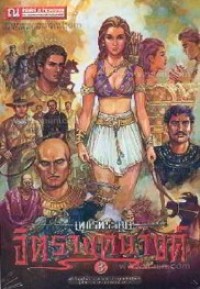 Image of จิตรางคนางค์ เล่ม3 (เพชรพระอุมา).