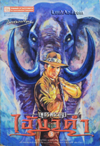 Image of ไอ้งาดำ เล่ม3 (เพชรพระอุมา).