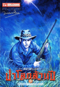 Image of ป่าโลกล้านปี เล่ม3 (เพชรพระอุมา).