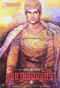 Image of แงซายจอมจักรา เล่ม3 (เพชรพระอุมา).