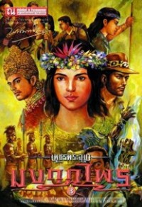 Image of มงกุฎไพร เล่ม3 (เพชรพระอุมา).