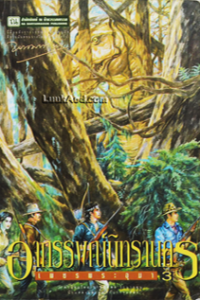 Image of อาถรรพณ์นิทรานคร เล่ม3 (เพชรพระอุมา).