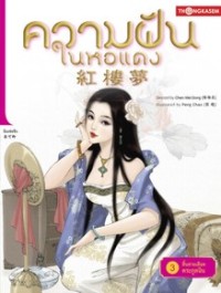 Image of ความฝันในหอแดง เล่ม3 ตอนสิ้นสายเลือดตระกูลฉิน.