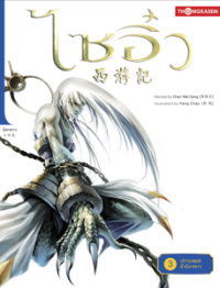 Image of ไซอิ๋ว เล่ม3 ตอนปราบพยศม้ามังกรขาว.