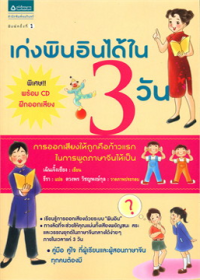 Image of เก่งพิมอินได้ใน 3 วัน.