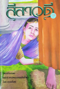 Image of ลีลาวดี ภาค3.