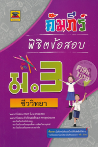 Image of คัมภีร์พิชิตข้อสอบ ม.3 วิชาชีววิทยา.