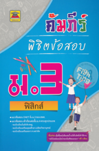 Image of คัมภีร์พิชิตข้อสอบ ม.3 ฟิสิกส์.