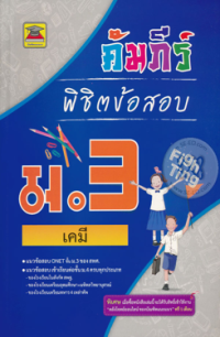 Image of คัมภีร์พิชิตข้อสอบ ม.3 เคมี.