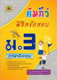 Image of คัมภีร์พิชิตข้อสอบ ม.3 วิชาภาษาอังกฤษ.