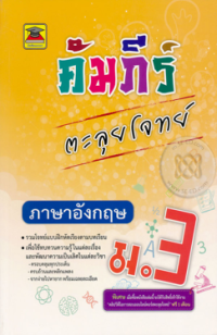 Image of คัมภีร์ตะลุยโจทย์ ม.3 วิชาภาษาอังกฤษ.