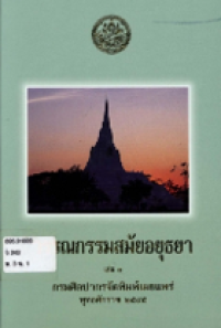 Image of วรรณกรรมสมัยอยุธยา เล่ม3.