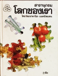 Image of สารานุกรมโลกของเรา เล่ม3 พืช.