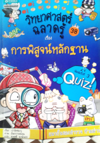 Image of วิทยาศาสตร์ฉลาดรู้ เล่ม38 เรื่องการพิสูจน์หลักฐาน.