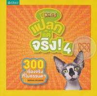Image of แปลกแต่จริง เล่ม4.