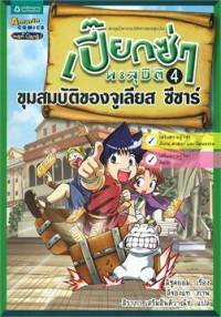 Image of เปี๊ยกซ่าทะลุมิติ เล่ม4 ตอนขุมสมบัติของจูเลียส ซีซาร์.