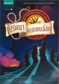 Image of ปริศนาดินแดนลี้ลับ เล่ม 4 ตอนหินยักษ์โมอายแห่งเกาะอีสเตอร์.
