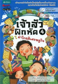 Image of เจ้าสัวฝึกหัด เล่ม4