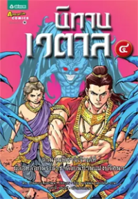Image of นิทานเวตาล เล่ม4.