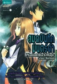 Image of สมุดบันทึกมนตร์ดำ เล่ม4.