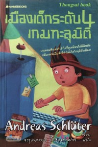 Image of เมืองเด็กระดับ 4 เกมทะลุมิติ.