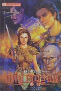 Image of แต่ปางบรรพ์ เล่ม4 (เพรชรพระอุมา).