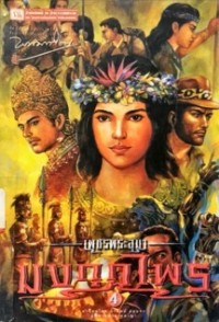 Image of มงกุฎไพร เล่ม4 (เพชรพระอุมา).