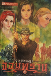 Image of จอมพราน เล่ม4 (เพชรพระอุมา).