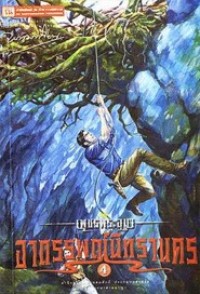 Image of อาถรรพณ์นิทรานคร เล่ม4 (เพชรพระอุมา).