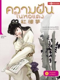 Image of ความฝันในหอแดง เล่ม4 ตอนข่าวมงคลจากวังหลวง.